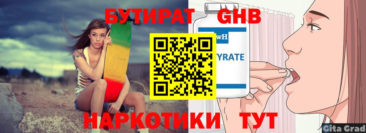 БУТИРАТ оксибутират Новокубанск