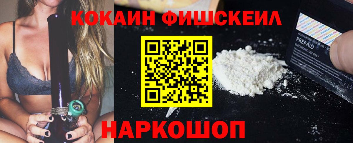 КОКАИН Fish Scale Новокубанск