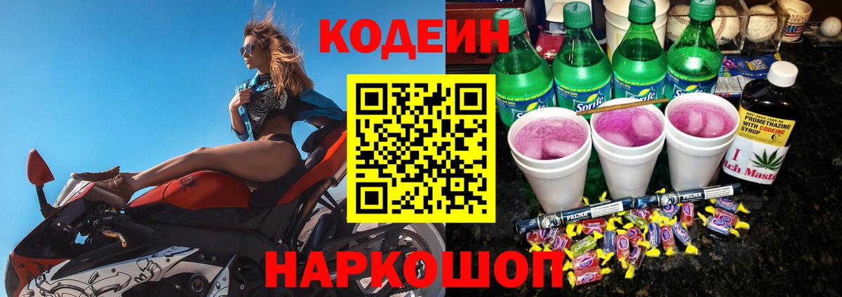Codein Purple Drank  Кодеиновый сироп Lean напиток Lean (лин)  купить закладку  Новокубанск  Вход с VPN 